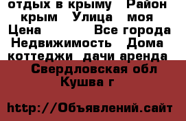 отдых в крыму › Район ­ крым › Улица ­ моя › Цена ­ 1 200 - Все города Недвижимость » Дома, коттеджи, дачи аренда   . Свердловская обл.,Кушва г.